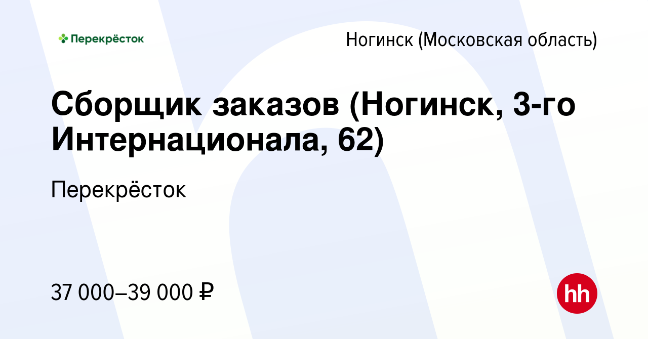 Вакансия Сборщик заказов (Ногинск, 3-го Интернационала, 62) в Ногинске,  работа в компании Перекрёсток (вакансия в архиве c 19 января 2023)