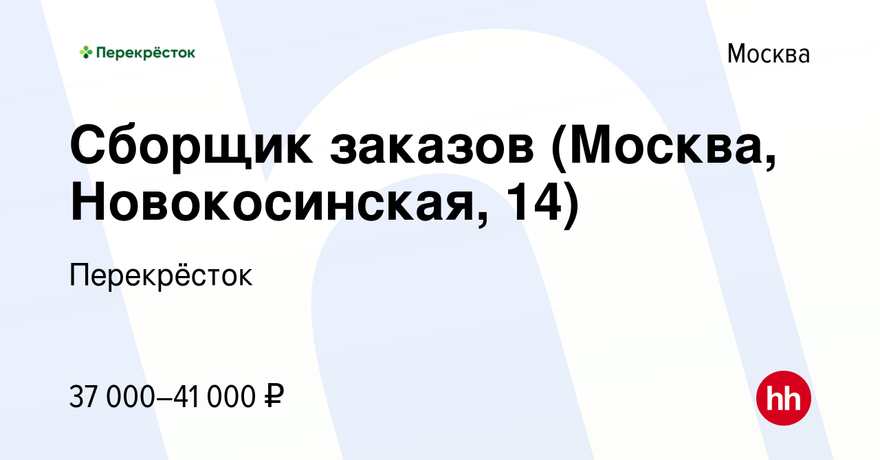 Вакансия Сборщик заказов (Москва, Новокосинская, 14) в Москве, работа в  компании Перекрёсток (вакансия в архиве c 19 января 2023)