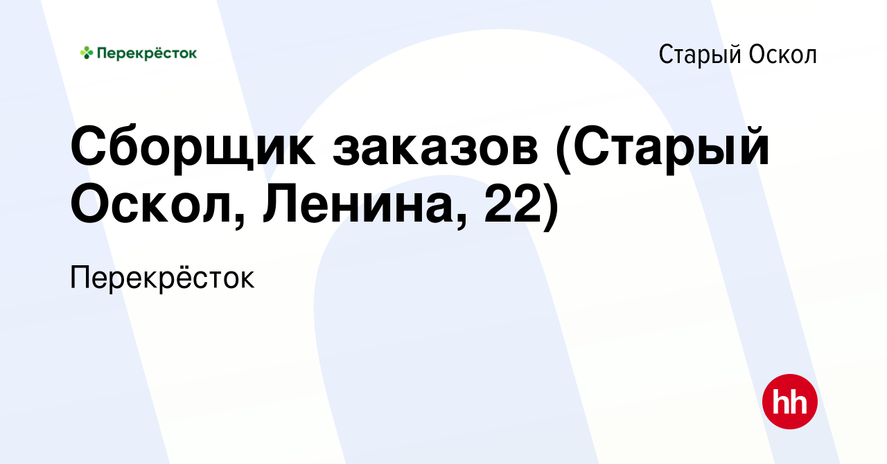 Вакансия Сборщик заказов (Старый Оскол, Ленина, 22) в Старом Осколе, работа  в компании Перекрёсток (вакансия в архиве c 19 января 2023)