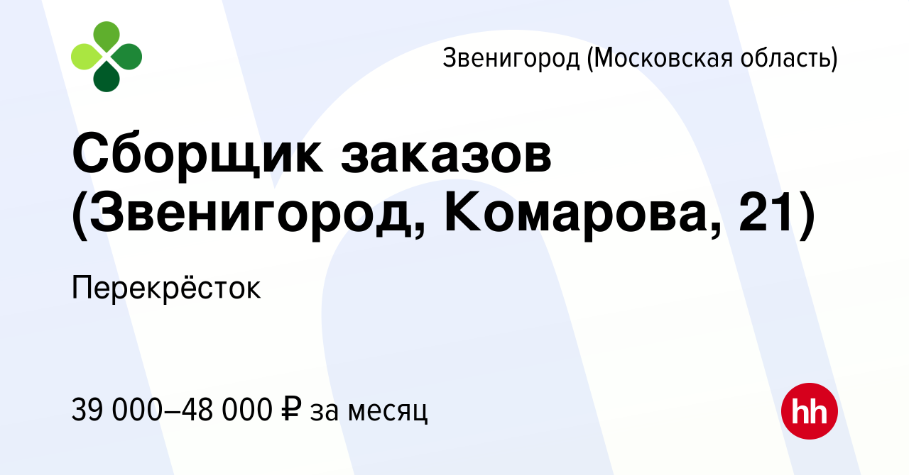 Вакансия Сборщик заказов (Звенигород, Комарова, 21) в Звенигороде, работа в  компании Перекрёсток (вакансия в архиве c 19 января 2023)