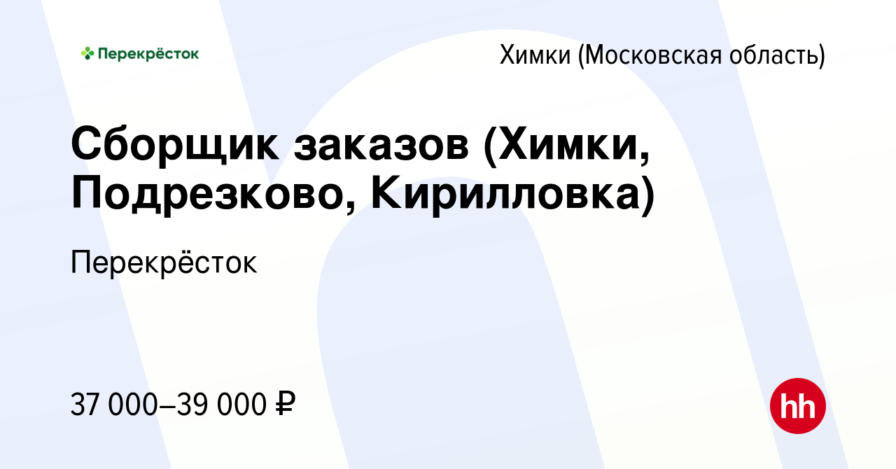 Вакансия Сборщик заказов (Химки, Подрезково, Кирилловка) в Химках, работа в  компании Перекрёсток (вакансия в архиве c 19 января 2023)