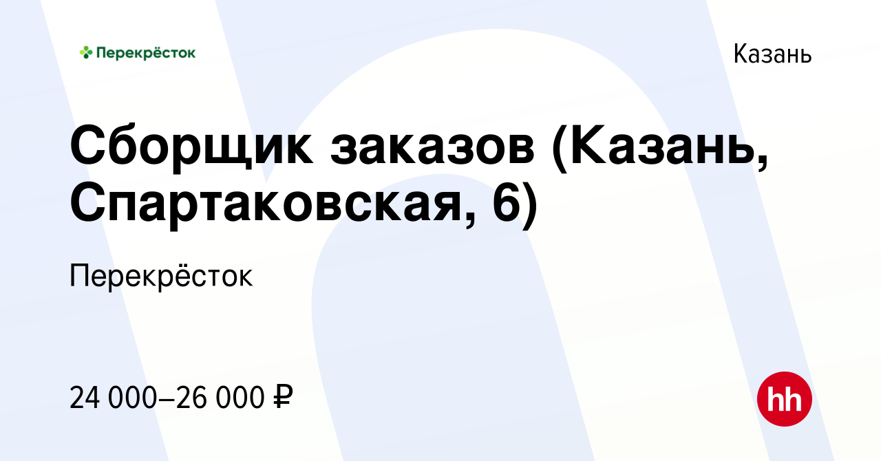 Вакансия Сборщик заказов (Казань, Спартаковская, 6) в Казани, работа в  компании Перекрёсток (вакансия в архиве c 19 января 2023)