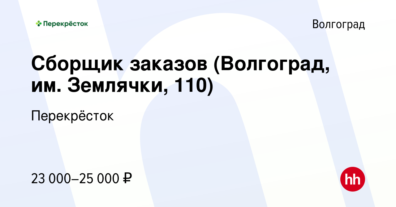 Вакансия Сборщик заказов (Волгоград, им. Землячки, 110) в Волгограде,  работа в компании Перекрёсток (вакансия в архиве c 19 января 2023)