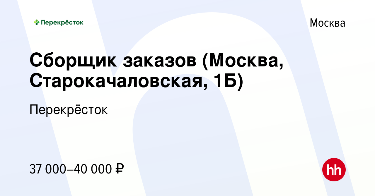 Вакансия Сборщик заказов (Москва, Старокачаловская, 1Б) в Москве, работа в  компании Перекрёсток (вакансия в архиве c 8 февраля 2023)