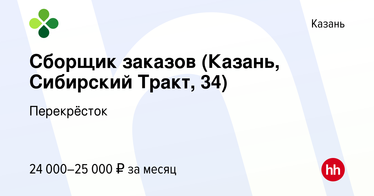 Вакансия Сборщик заказов (Казань, Сибирский Тракт, 34) в Казани, работа в  компании Перекрёсток (вакансия в архиве c 19 января 2023)