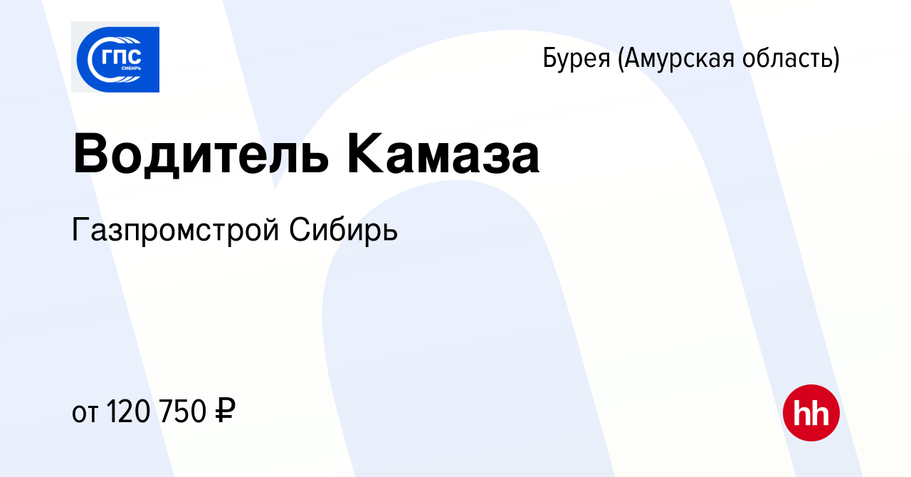 Вакансия Водитель Камаза в Бурее (Амурская область), работа в компании  Газпромстрой Сибирь (вакансия в архиве c 19 января 2023)