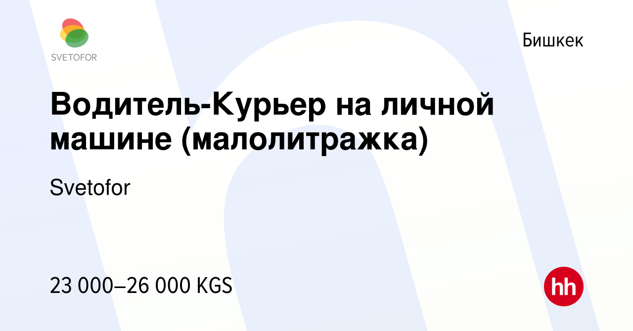 Вакансия Водитель-Курьер на личной машине (малолитражка) в Бишкеке, работа  в компании Svetofor (вакансия в архиве c 11 января 2023)