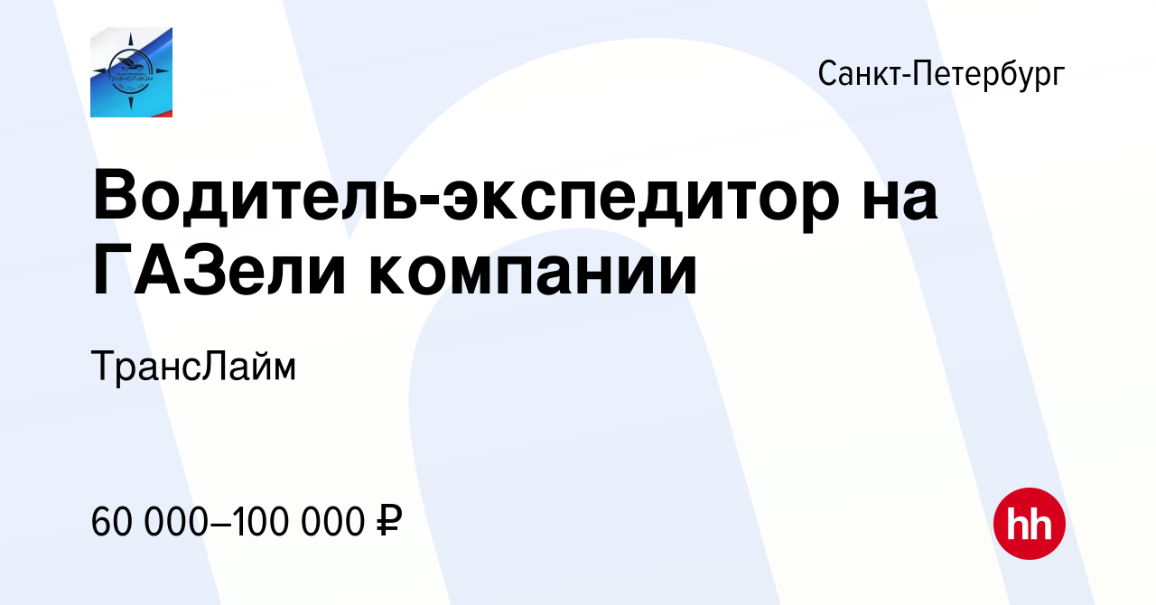 Вакансия Водитель-экспедитор на ГАЗели компании в Санкт-Петербурге, работа  в компании Лайман Анна Александровна (вакансия в архиве c 18 февраля 2023)