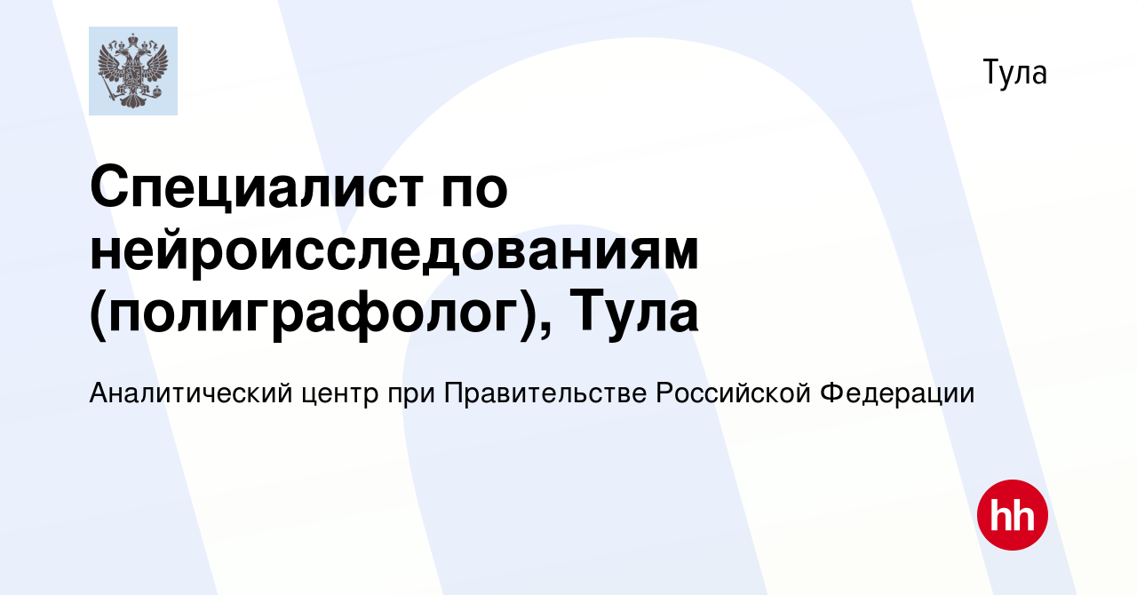 Вакансия Специалист по нейроисследованиям (полиграфолог), Тула в Туле,  работа в компании Аналитический центр при Правительстве Российской  Федерации (вакансия в архиве c 17 февраля 2023)