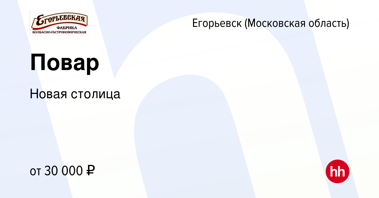 Вакансия Повар в Егорьевске, работа в компании Новая столица (вакансия в  архиве c 18 февраля 2023)