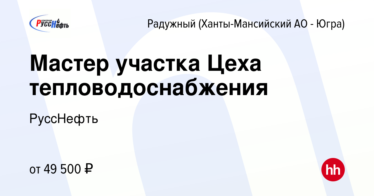 Вакансия Мастер участка Цеха тепловодоснабжения в Радужном, работа в  компании РуссНефть (вакансия в архиве c 18 февраля 2023)