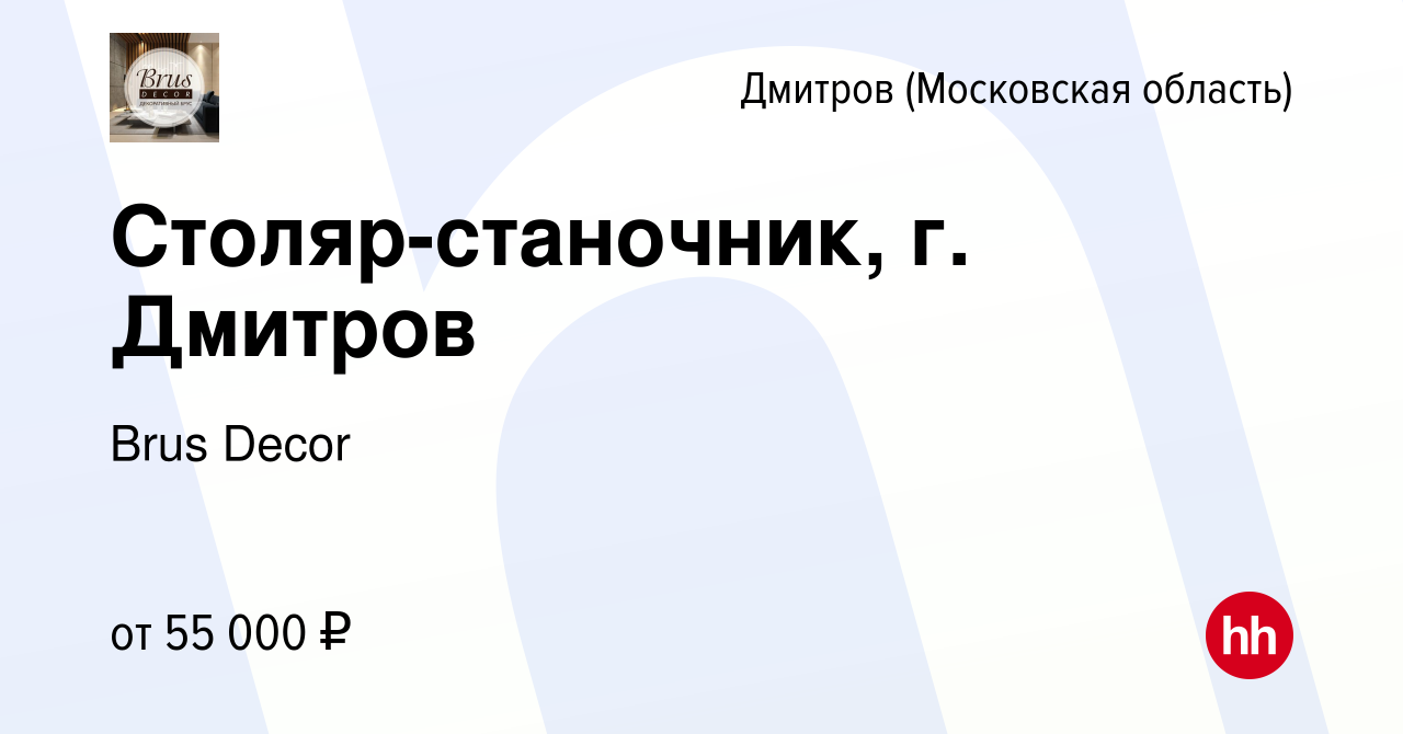 Вакансия Столяр-станочник, г. Дмитров в Дмитрове, работа в компании Brus  Decor (вакансия в архиве c 19 января 2023)