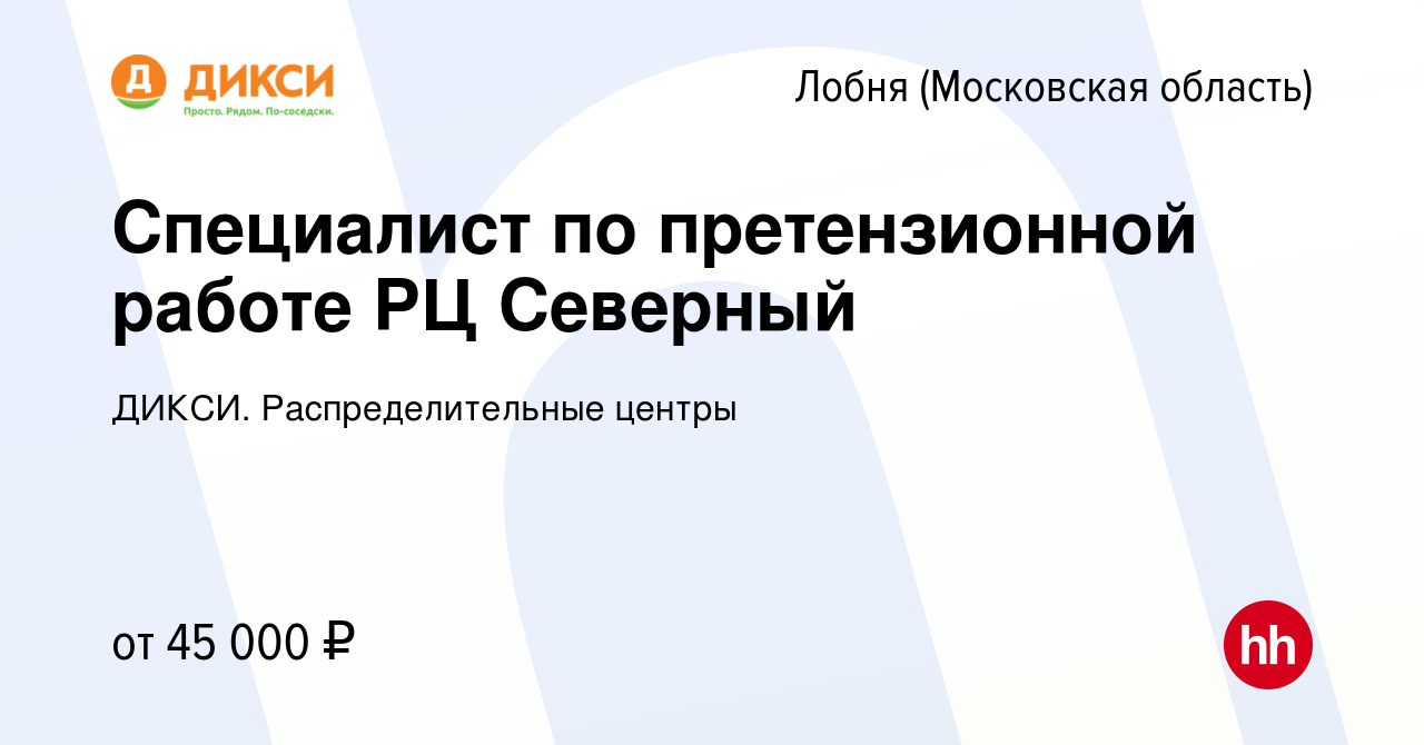 Вакансия Специалист по претензионной работе РЦ Северный в Лобне, работа в  компании ДИКСИ. Распределительные центры (вакансия в архиве c 16 января  2023)