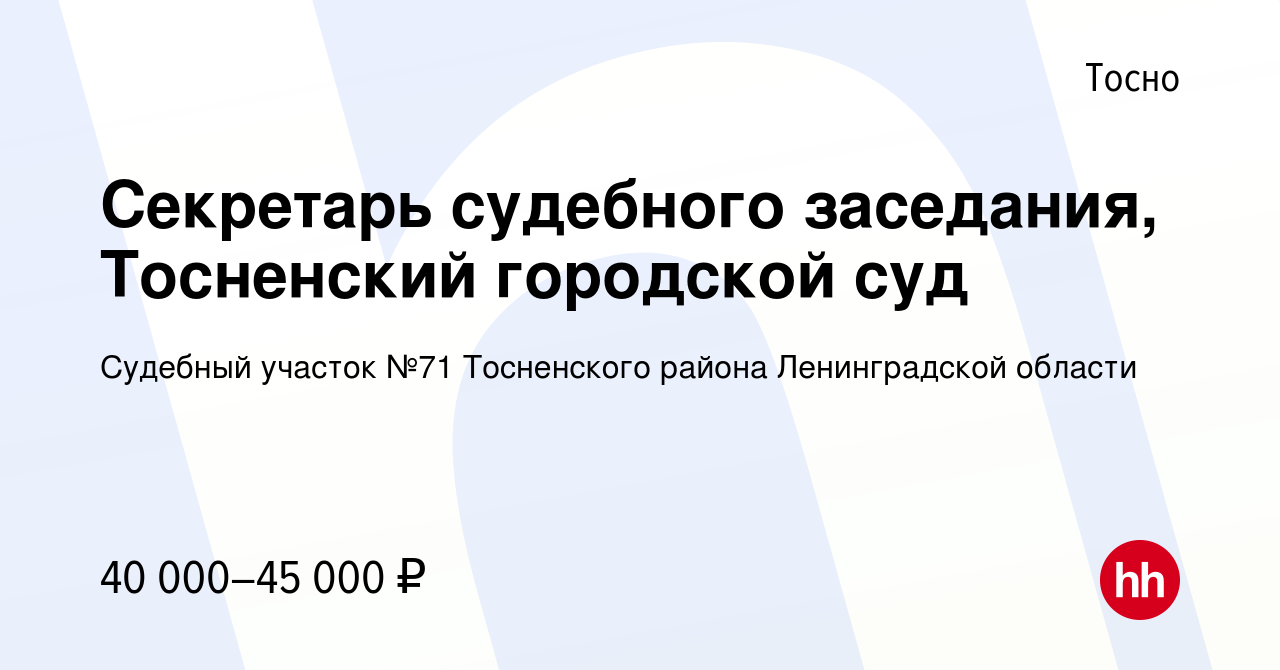 Вакансия Секретарь судебного заседания, Тосненский городской суд в Тосно,  работа в компании Судебный участок №71 Тосненского района Ленинградской  области (вакансия в архиве c 19 января 2023)