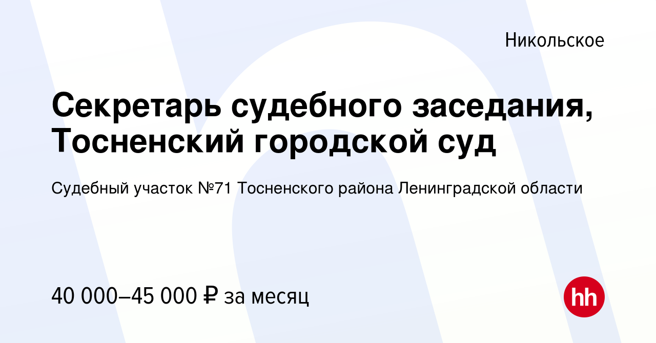 Вакансия Секретарь судебного заседания, Тосненский городской суд в  Никольском, работа в компании Судебный участок №71 Тосненского района  Ленинградской области (вакансия в архиве c 19 января 2023)