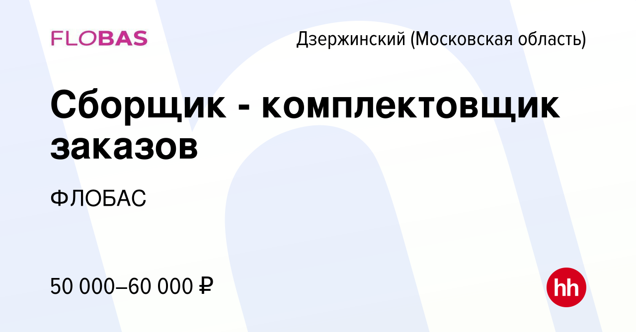 Вакансия Сборщик - комплектовщик заказов в Дзержинском, работа в компании  ФЛОБАС (вакансия в архиве c 18 февраля 2023)