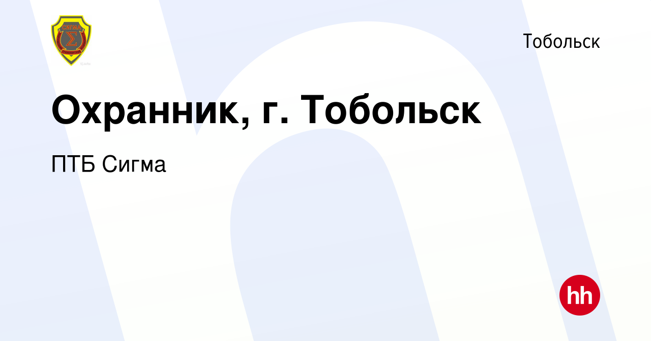 Вакансия Охранник, г. Тобольск в Тобольске, работа в компании ПТБ Сигма  (вакансия в архиве c 9 марта 2023)