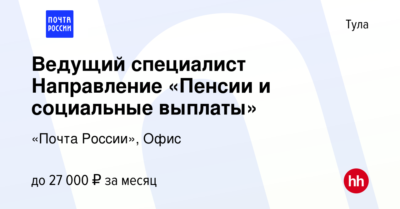 Вакансия Ведущий специалист Направление «Пенсии и социальные выплаты» в Туле,  работа в компании Почта России (вакансия в архиве c 18 февраля 2023)