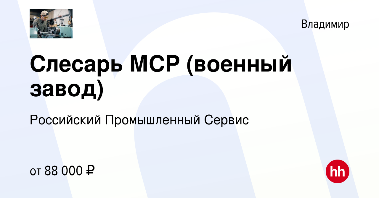 Вакансия Слесарь МСР (военный завод) во Владимире, работа в компании  Российский Промышленный Сервис (вакансия в архиве c 19 января 2023)