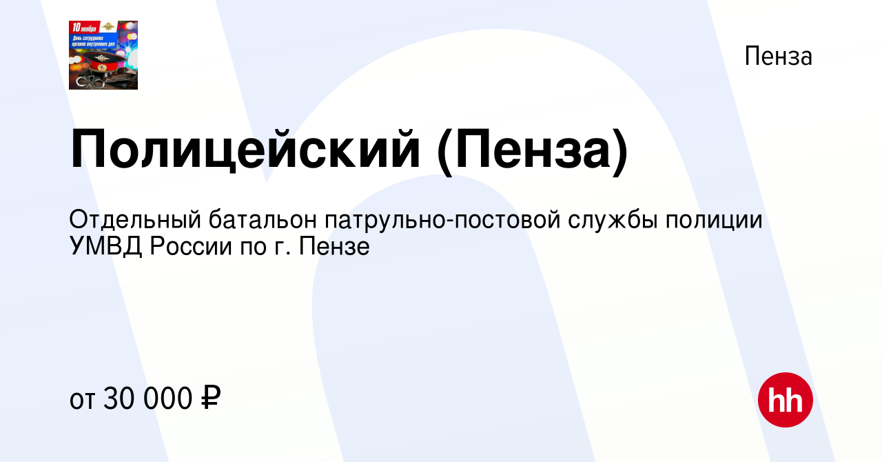 Вакансия Полицейский (Пенза) в Пензе, работа в компании Отдельный батальон  патрульно-постовой службы полиции УМВД России по г. Пензе (вакансия в  архиве c 19 января 2023)