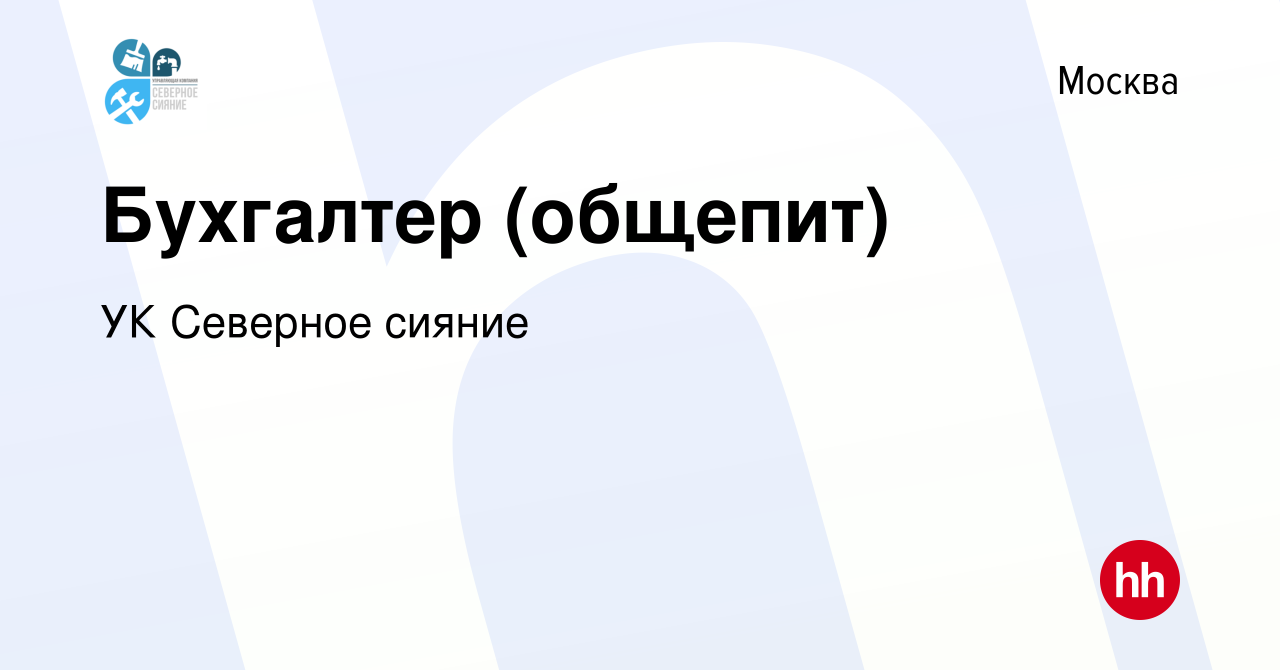 Вакансия Бухгалтер (общепит) в Москве, работа в компании УК Северное сияние  (вакансия в архиве c 19 января 2023)