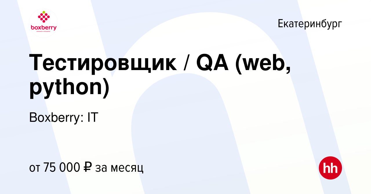 Вакансия Тестировщик / QA (web, python) в Екатеринбурге, работа в компании  Boxberry: IT (вакансия в архиве c 16 января 2023)