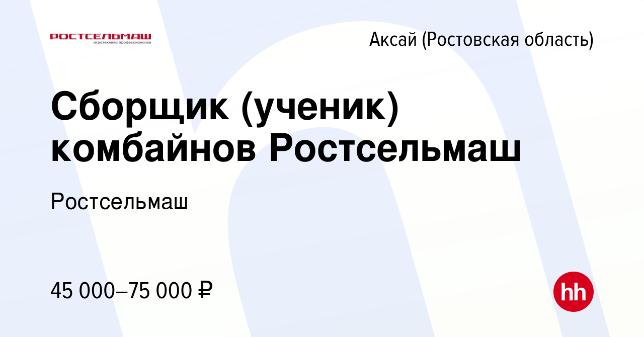 Вакансия Сборщик (ученик) комбайнов Ростсельмаш в Аксае, работа в компании  Ростсельмаш (вакансия в архиве c 19 января 2023)