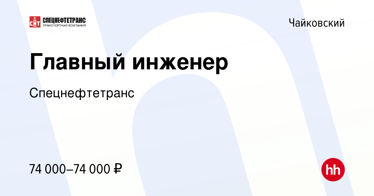 Вакансия Главный инженер в Чайковском, работа в компании Спецнефтетранс  (вакансия в архиве c 19 января 2023)