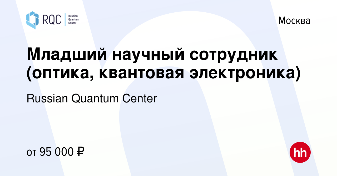 Вакансия Младший научный сотрудник (оптика, квантовая электроника) в  Москве, работа в компании Russian Quantum Center (вакансия в архиве c 19  января 2023)