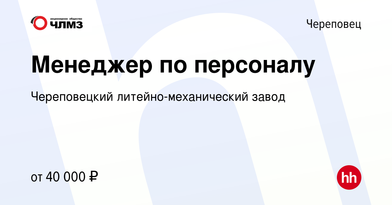 Вакансия Менеджер по персоналу в Череповце, работа в компании Череповецкий  литейно-механический завод (вакансия в архиве c 16 января 2023)