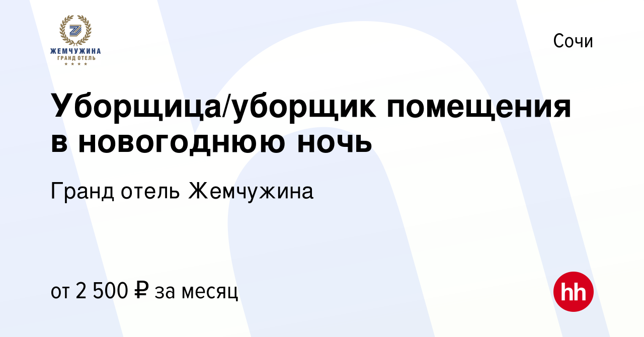 Вакансия Уборщица/уборщик помещения в новогоднюю ночь в Сочи, работа в  компании Гранд отель Жемчужина (вакансия в архиве c 8 января 2023)