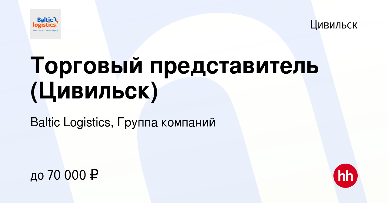 Вакансия Торговый представитель (Цивильск) в Цивильске, работа в компании  Baltic Logistics, Группа компаний (вакансия в архиве c 19 января 2023)