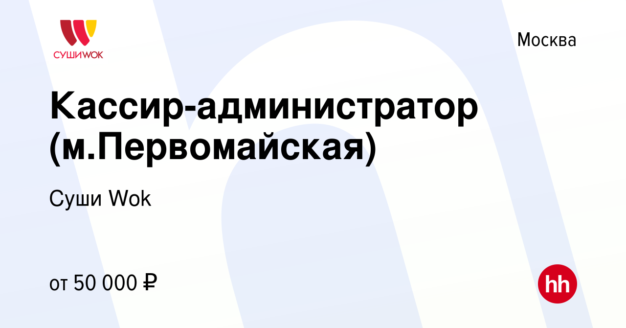 Вакансия Кассир-администратор (м.Первомайская) в Москве, работа в компании  Суши Wok (вакансия в архиве c 19 января 2023)