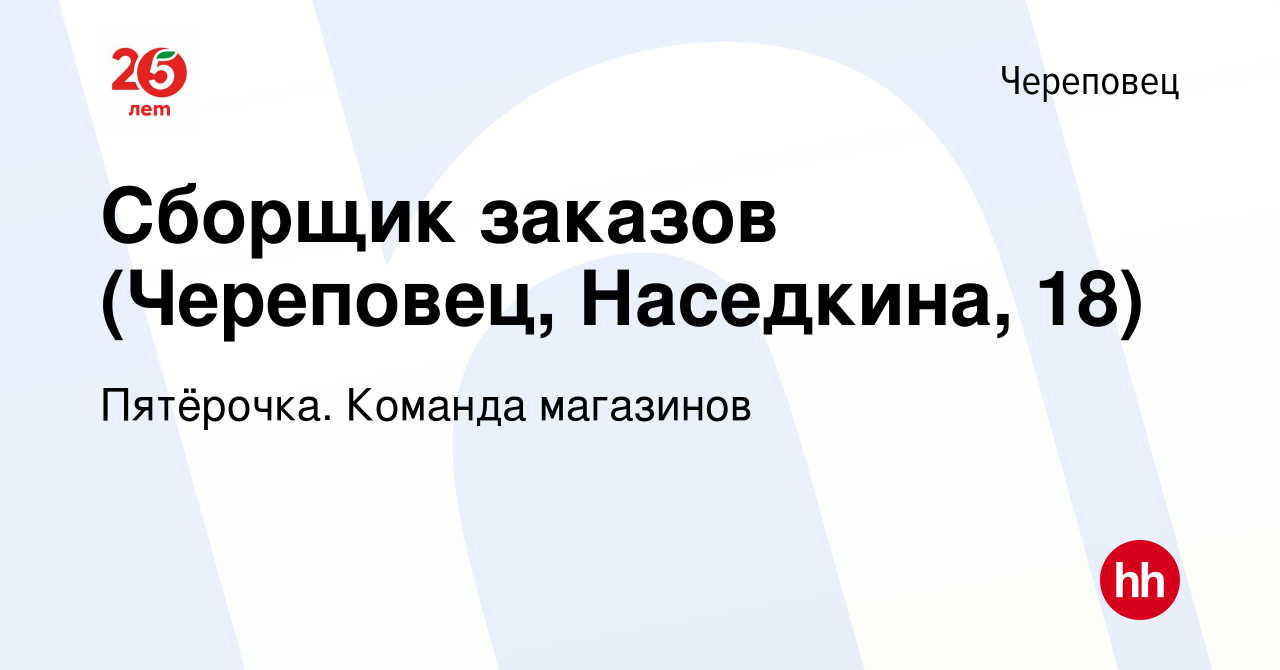 Вакансия Сборщик заказов (Череповец, Наседкина, 18) в Череповце, работа в  компании Пятёрочка. Команда магазинов (вакансия в архиве c 19 января 2023)