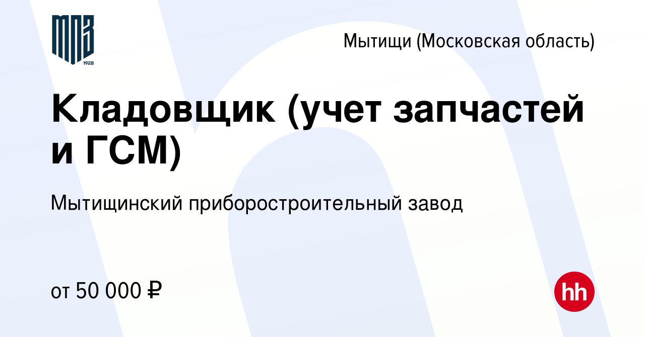 Вакансия Кладовщик (учет запчастей и ГСМ) в Мытищах, работа в компании  Мытищинский приборостроительный завод (вакансия в архиве c 19 января 2023)