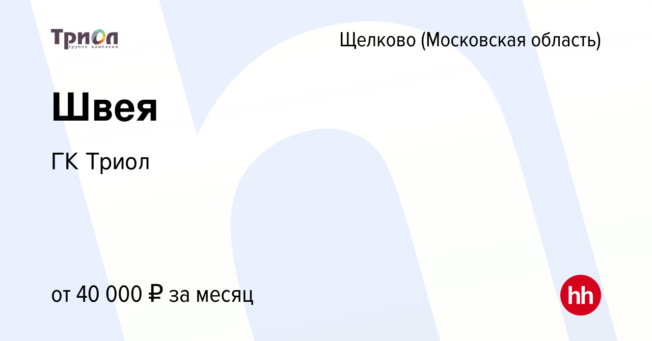 Вакансия Швея в Щелково, работа в компании ГК Триол (вакансия в архиве c 19  марта 2023)