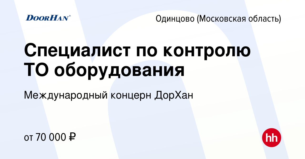 Вакансия Специалист по контролю ТО оборудования в Одинцово, работа в  компании Международный концерн ДорХан (вакансия в архиве c 5 февраля 2023)