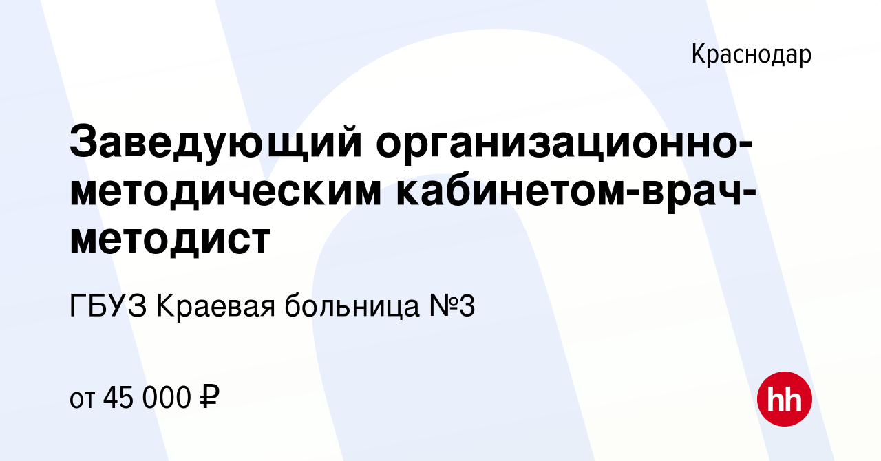 Вакансия Заведующий организационно-методическим кабинетом-врач-методист в  Краснодаре, работа в компании ГБУЗ Краевая больница №3