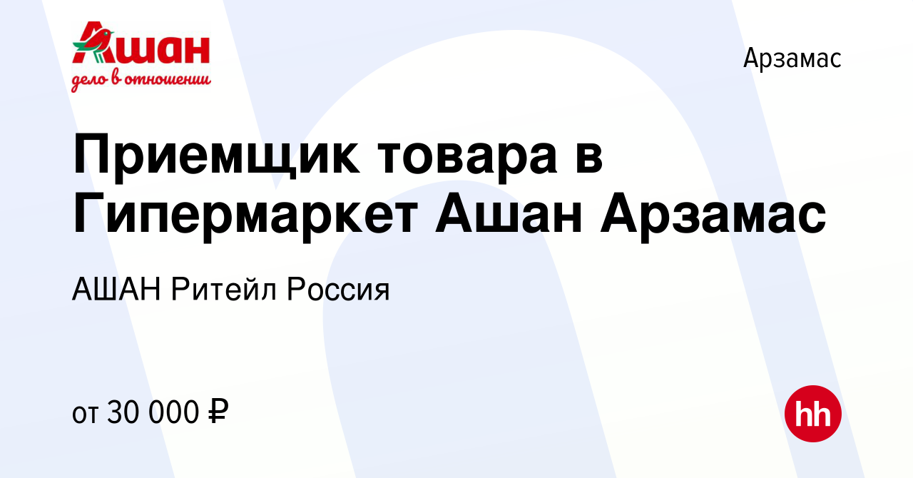 Вакансия Приемщик товара в Гипермаркет Ашан Арзамас в Арзамасе, работа в  компании АШАН Ритейл Россия (вакансия в архиве c 17 января 2023)