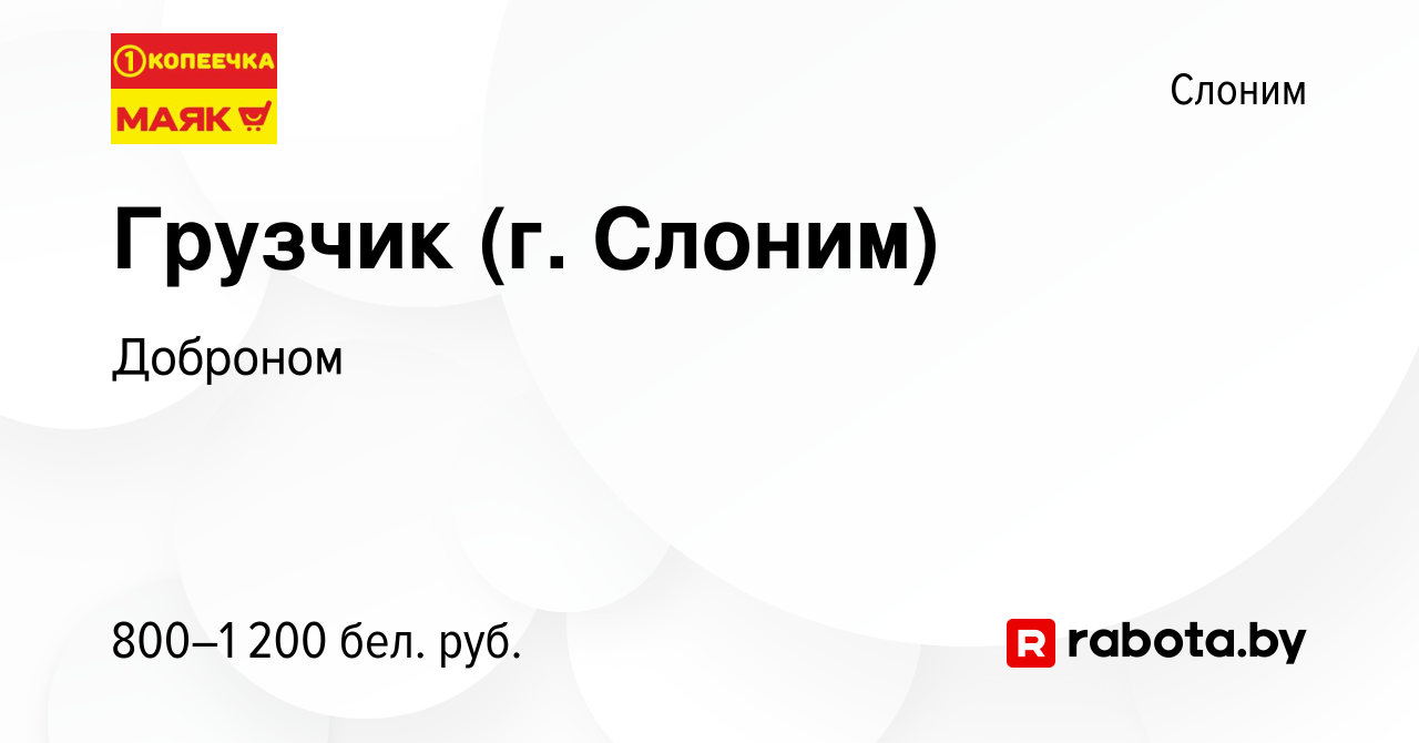 Вакансия Грузчик (г. Слоним) в Слониме, работа в компании Доброном  (вакансия в архиве c 26 января 2023)