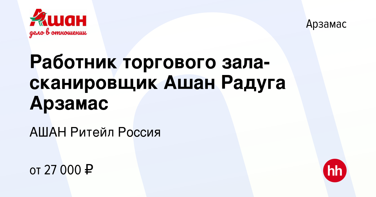 Вакансия Работник торгового зала-сканировщик Ашан Радуга Арзамас в Арзамасе,  работа в компании АШАН Ритейл Россия (вакансия в архиве c 19 января 2023)