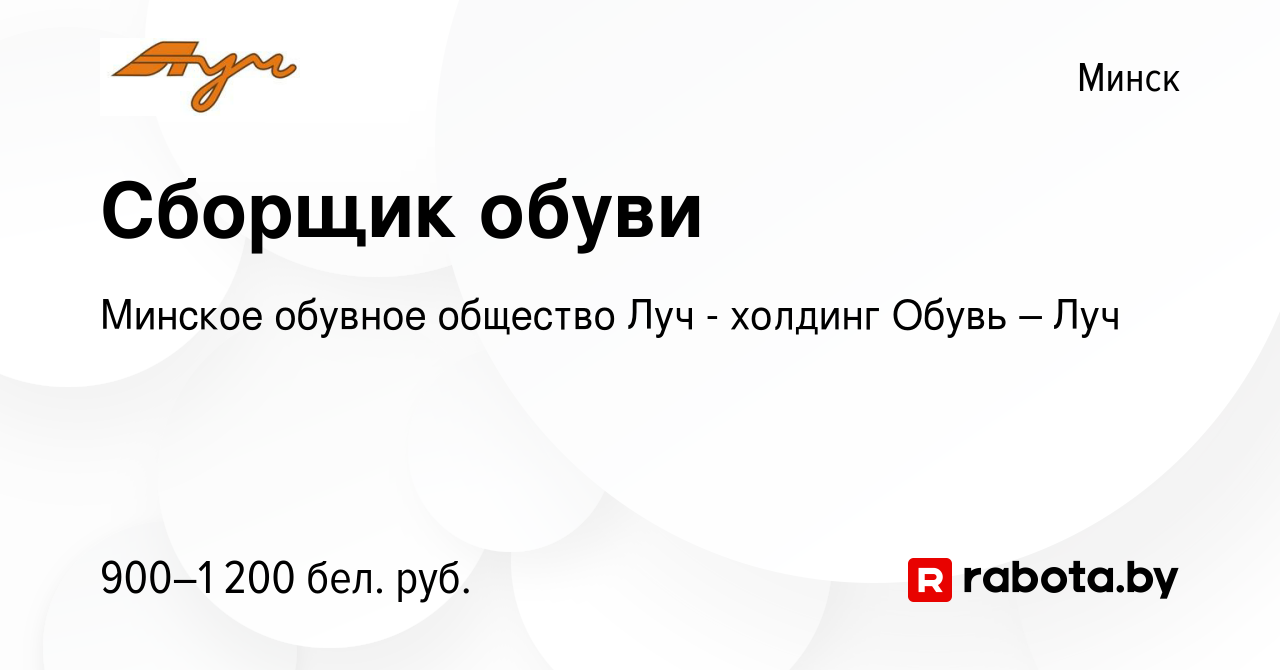 Вакансия Сборщик обуви в Минске, работа в компании Минское обувное общество  Луч - холдинг Обувь – Луч (вакансия в архиве c 11 января 2023)