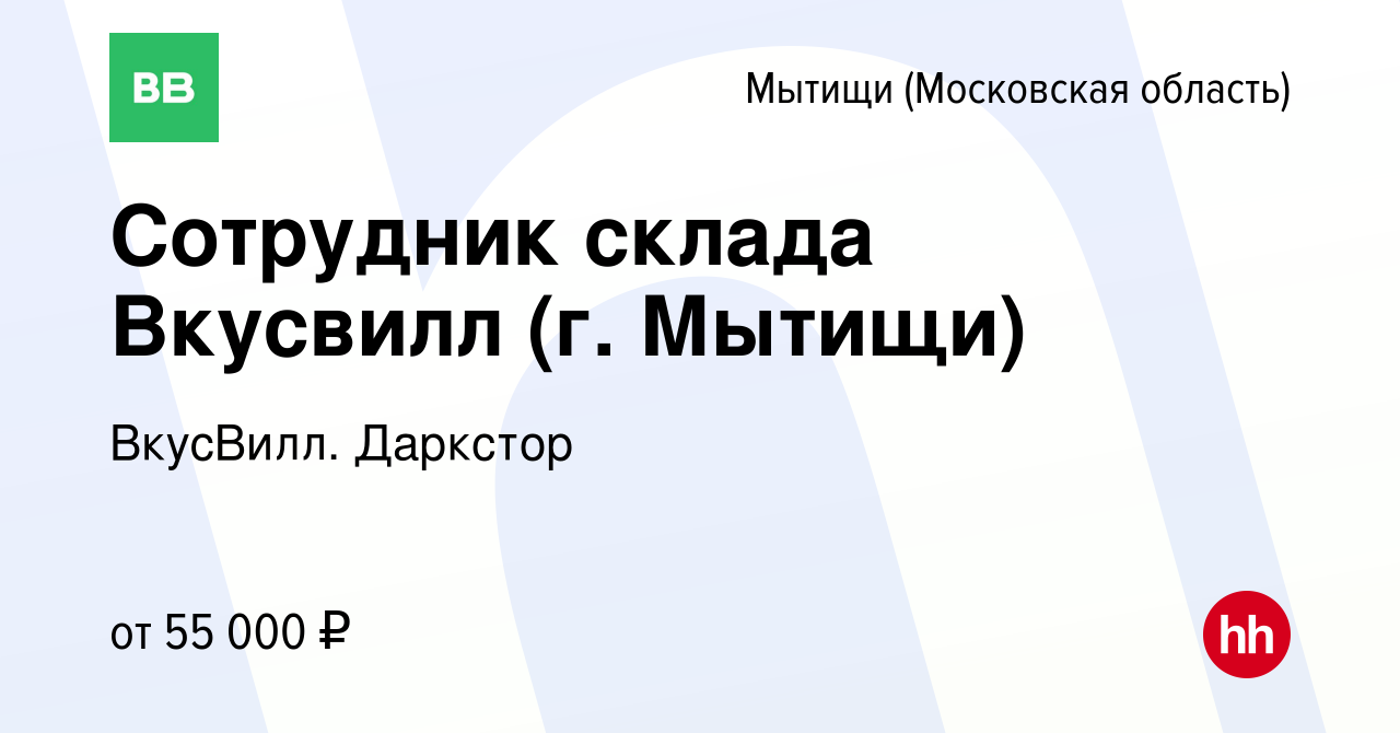 Вакансия Сотрудник склада Вкусвилл (г. Мытищи) в Мытищах, работа в компании  ВкусВилл. Даркстор (вакансия в архиве c 11 июля 2023)