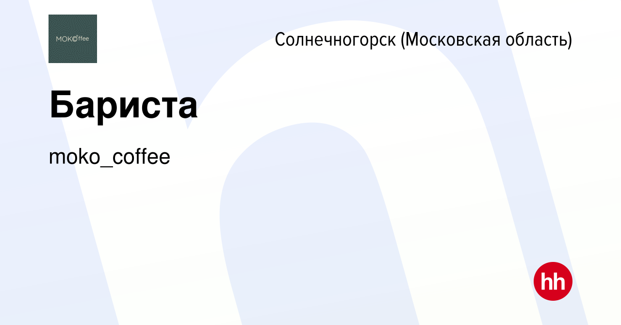 Вакансия Бариста в Солнечногорске, работа в компании moko_coffee (вакансия  в архиве c 19 января 2023)