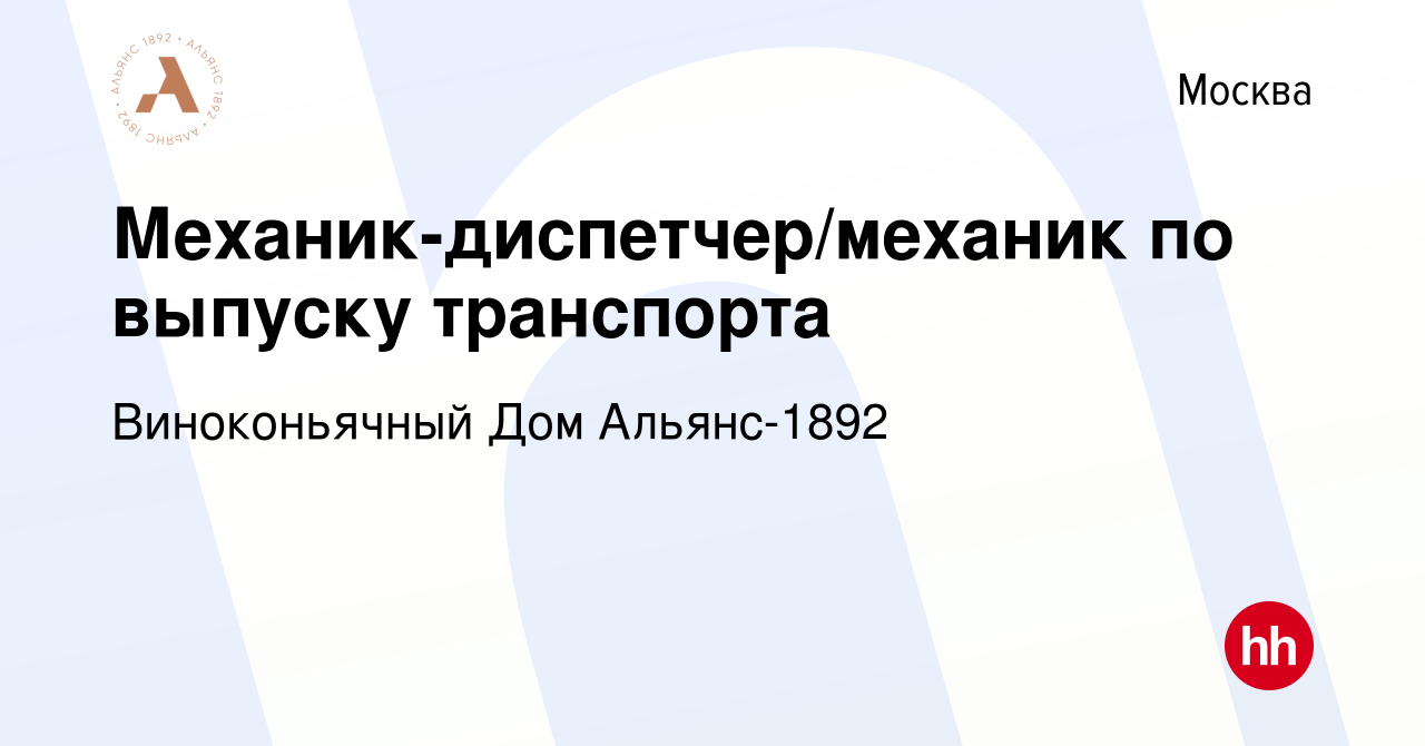 Вакансия Механик-диспетчер/механик по выпуску транспорта в Москве, работа в  компании Виноконьячный Дом Альянс-1892 (вакансия в архиве c 19 января 2023)