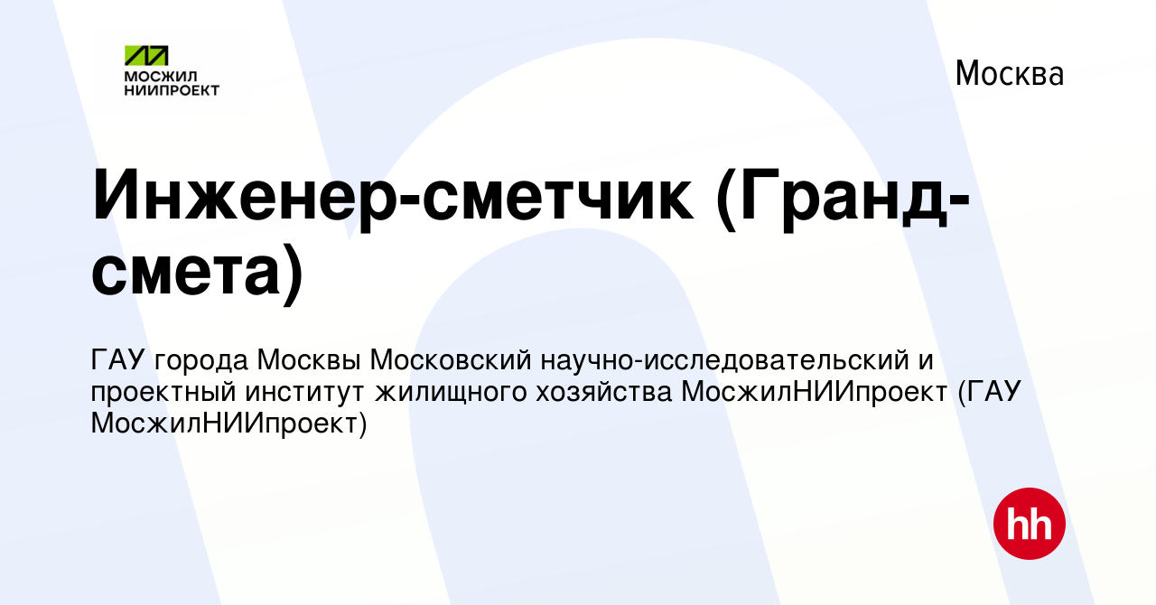 Вакансия Инженер-сметчик (Гранд-смета) в Москве, работа в компании ГАУ  города Москвы Московский научно-исследовательский и проектный институт  жилищного хозяйства МосжилНИИпроект (ГАУ МосжилНИИпроект) (вакансия в  архиве c 2 июня 2023)