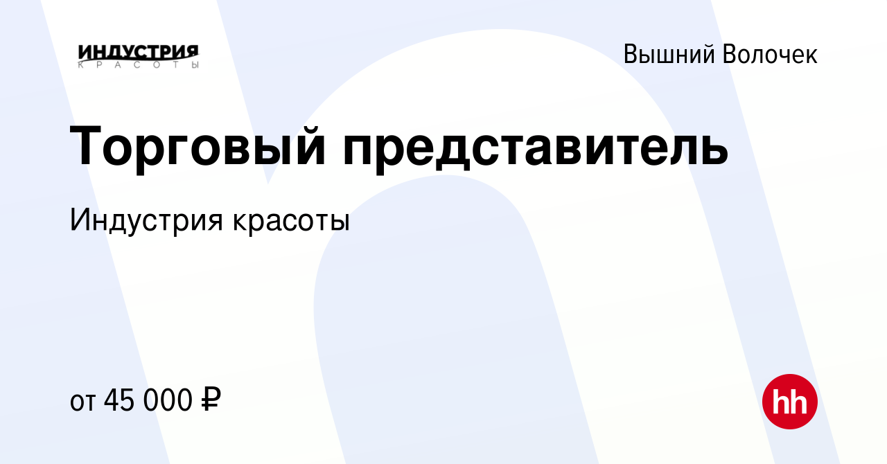 Вакансия Торговый представитель в Вышнем Волочке, работа в компании  Индустрия красоты (вакансия в архиве c 19 января 2023)