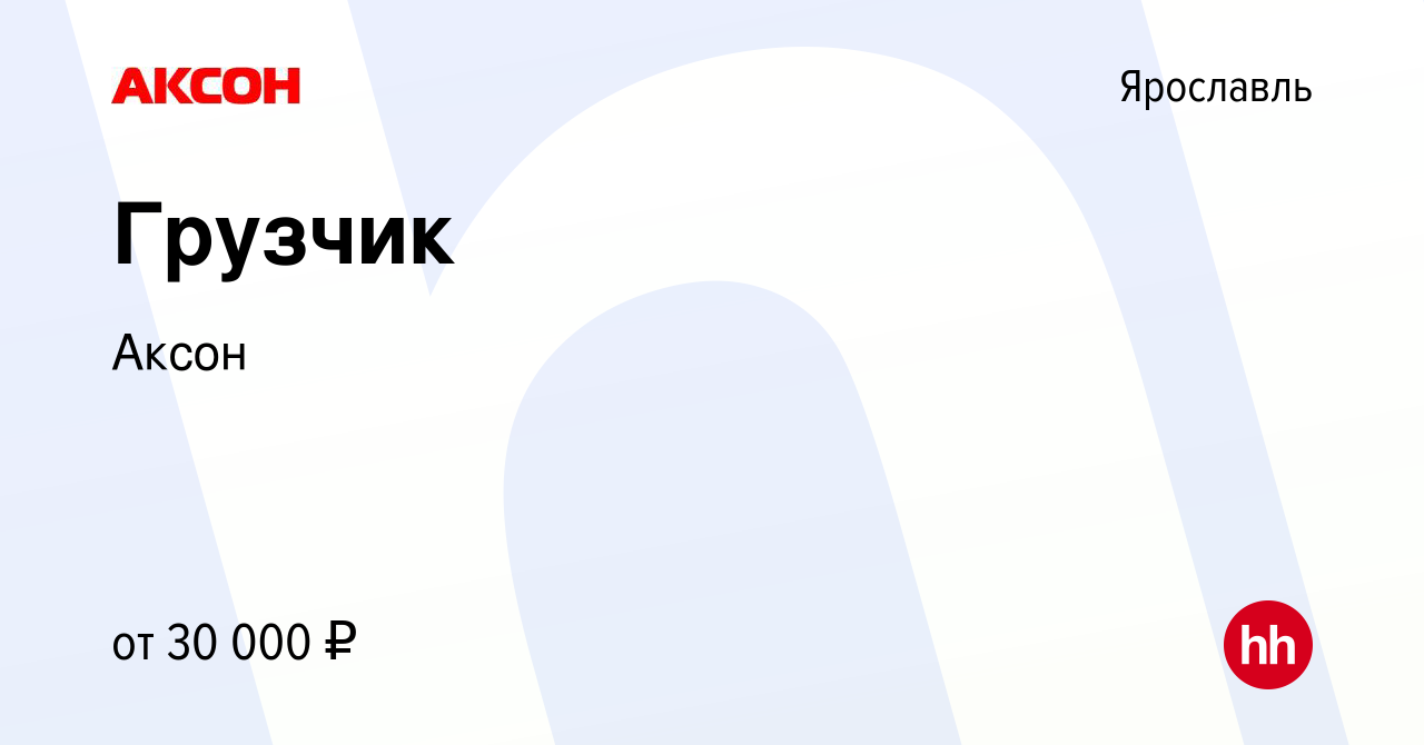 Вакансия Грузчик в Ярославле, работа в компании Аксон (вакансия в архиве c  11 января 2023)