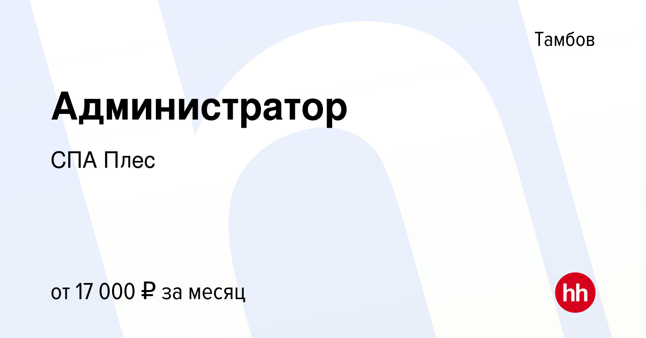 Вакансия Администратор в Тамбове, работа в компании СПА Плес (вакансия в  архиве c 19 января 2023)