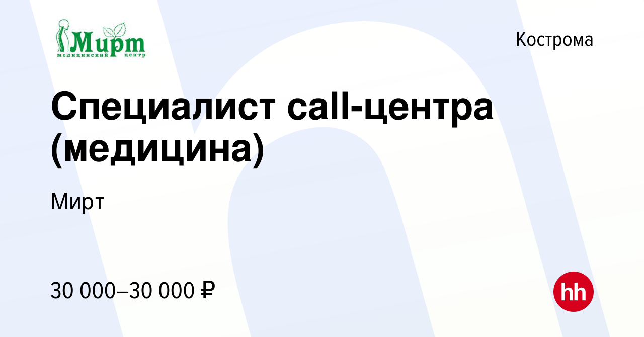 Вакансия Специалист call-центра (медицина) в Костроме, работа в компании  Мирт (вакансия в архиве c 19 января 2023)